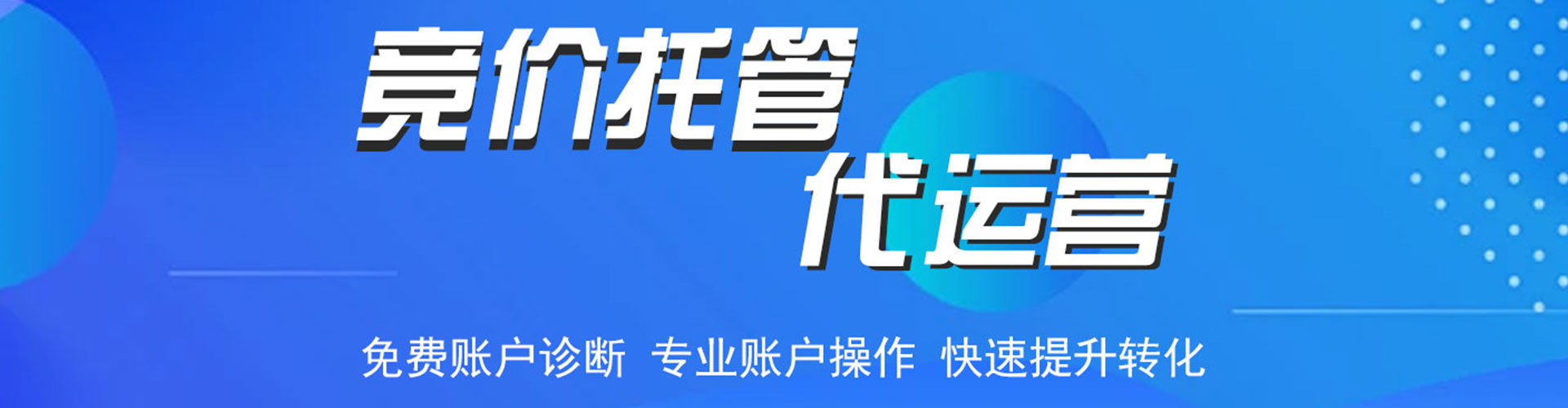 祁连竞价托管